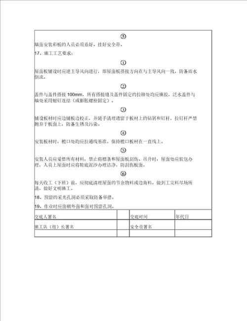屋面彩钢板安全技术交底