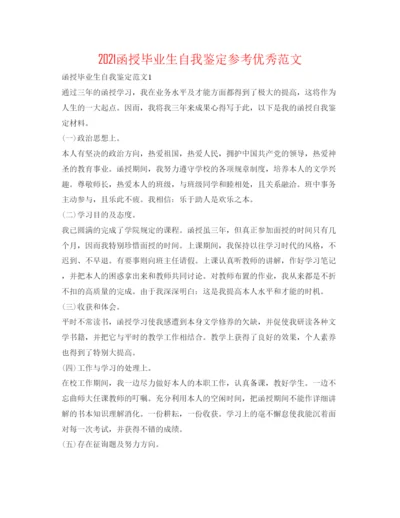 精编函授毕业生自我鉴定参考优秀范文.docx