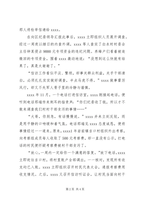 信访室主任事迹材料.docx