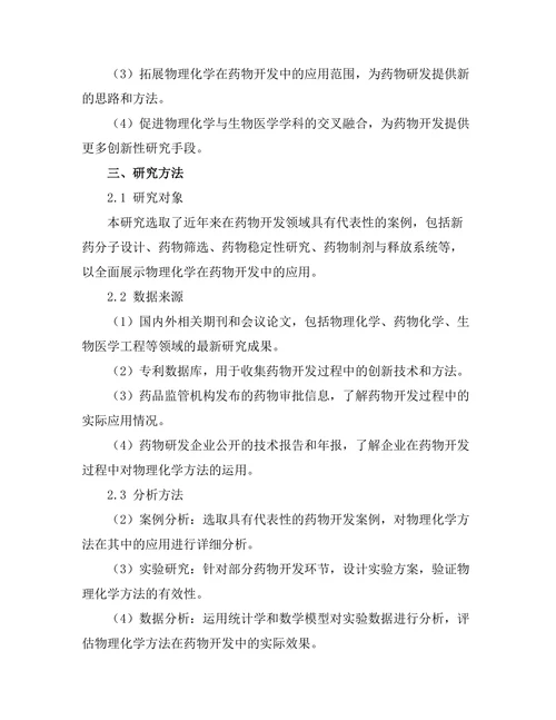 物理化学在药物开发中的应用