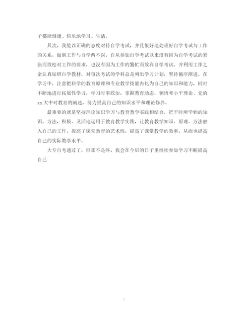 精编之本科自学考试自我鉴定范文.docx