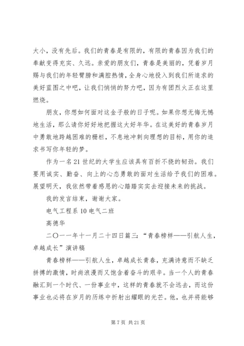 关于青春榜样演讲稿与关于青春的演讲稿 (4).docx