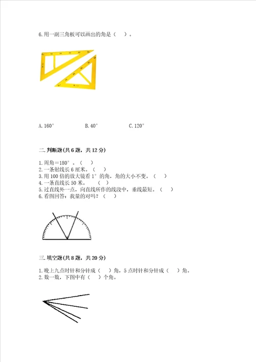 冀教版四年级上册数学第四单元线和角测试卷带答案轻巧夺冠