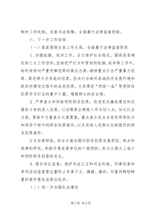 县检察院工作汇报 (2).docx