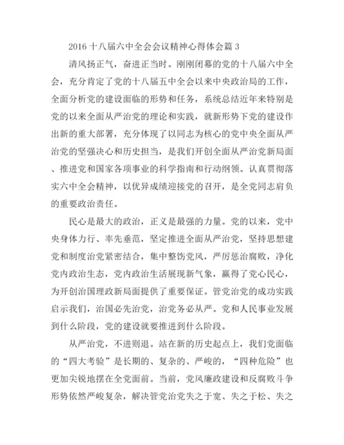 2016十八届六中全会会议精神心得体会.docx