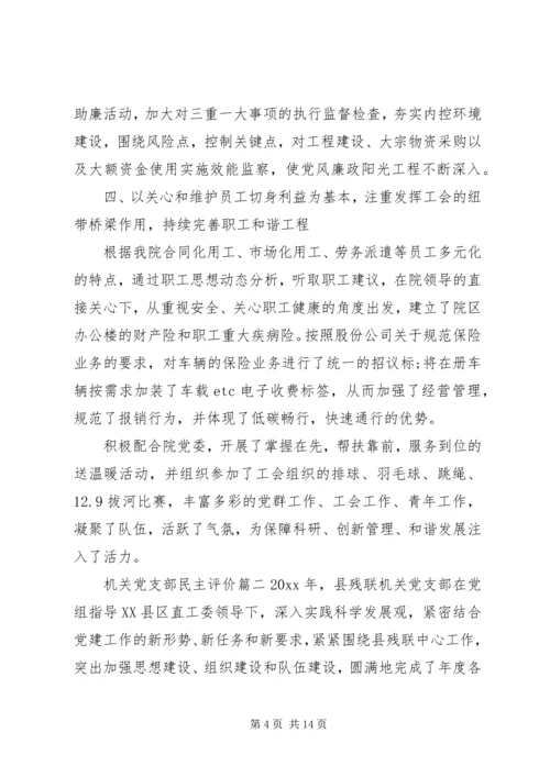 机关党支部民主评价.docx