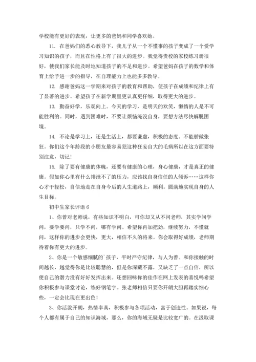 初中生家长评语.docx