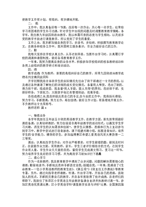 教师述职范文锦集5篇 4