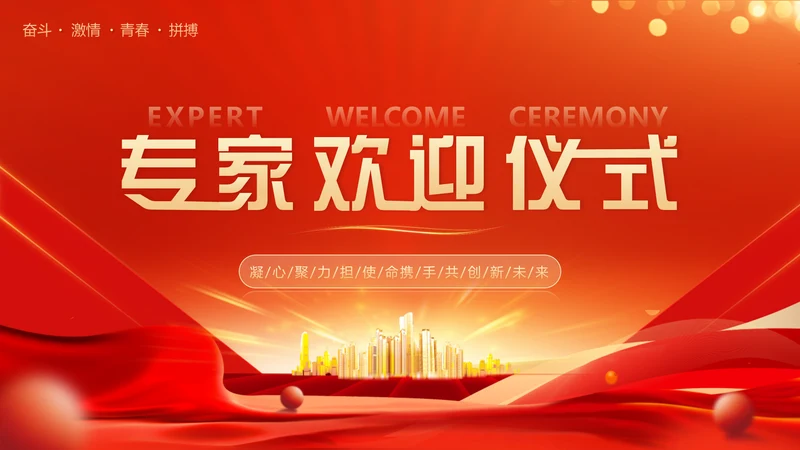 欢迎专家欢迎仪式PPT模板