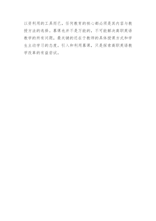 试论慕课背景下高职英语教学研究论文.docx