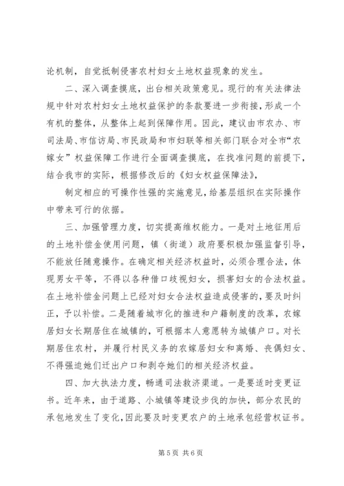 关于切实维护农村妇女土地承包和集体收益分配权益的意见 (4).docx