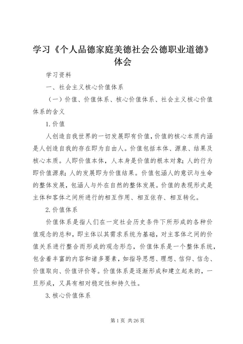 学习《个人品德家庭美德社会公德职业道德》体会 (2).docx