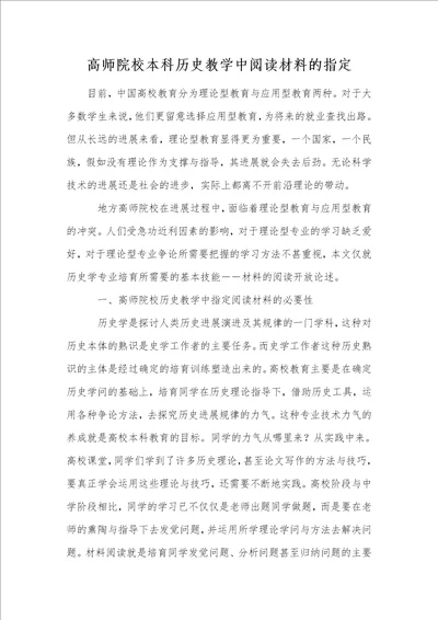 高师院校本科历史教学中阅读材料的指定