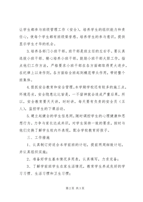 秋季学期学前班班主任工作计划.docx