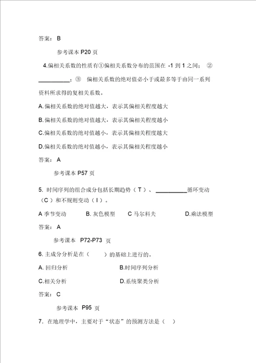 计量地理学题库