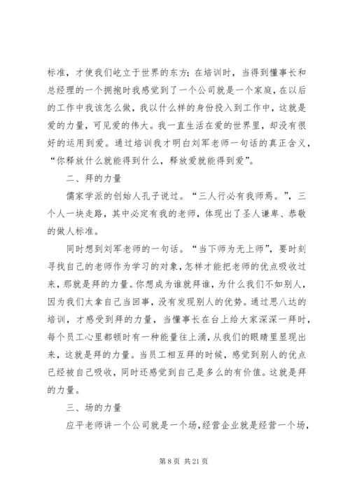 思八达心得体会范文.docx