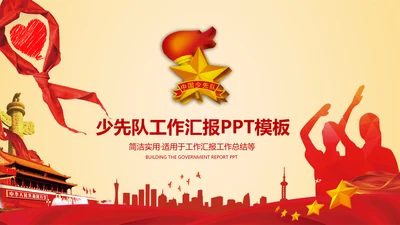 少先队少年先锋队红领巾工作总结汇报PPT