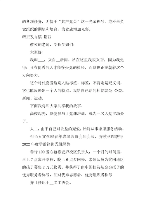 党员转介绍人预备党员转正发言稿