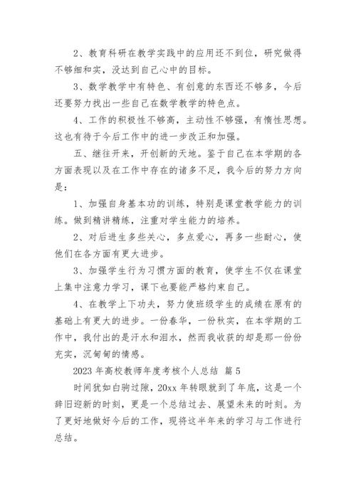 2023年高校教师年度考核个人总结.docx