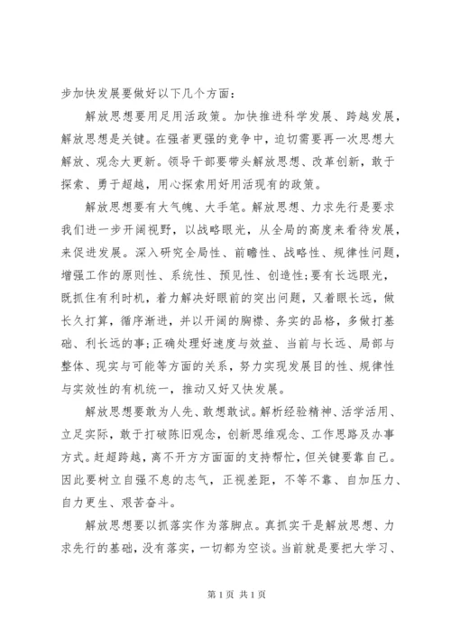 解放思想大讨论发言材料 (3).docx