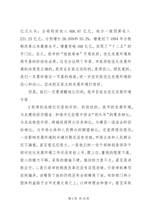 孙瑞彬在全市深化发展环境大会上的讲话.docx
