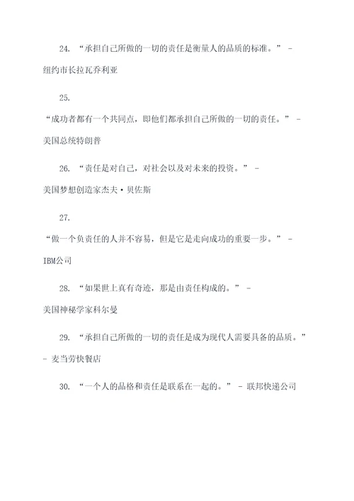 实现责任的名言名句