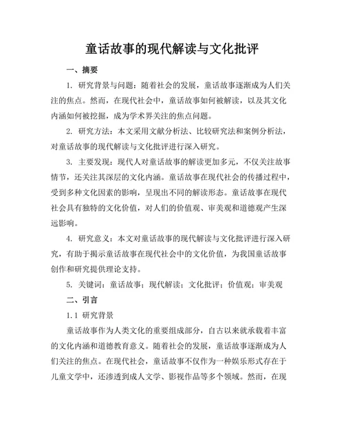 童话故事的现代解读与文化批评