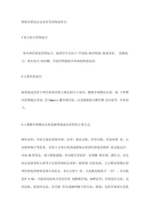 2022脑脊液途径给药神经修复治疗的中国专家共识要点.docx