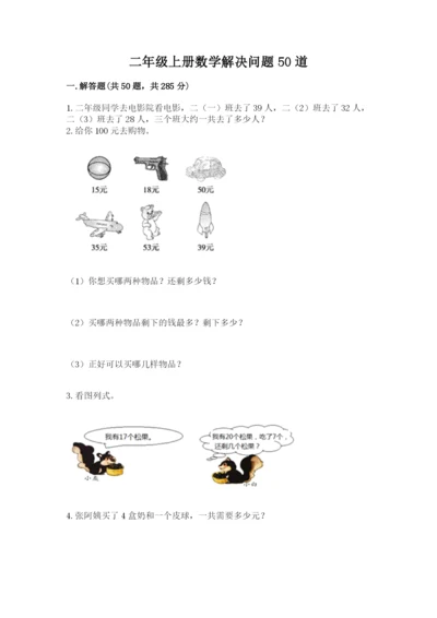 二年级上册数学解决问题50道精品【满分必刷】.docx