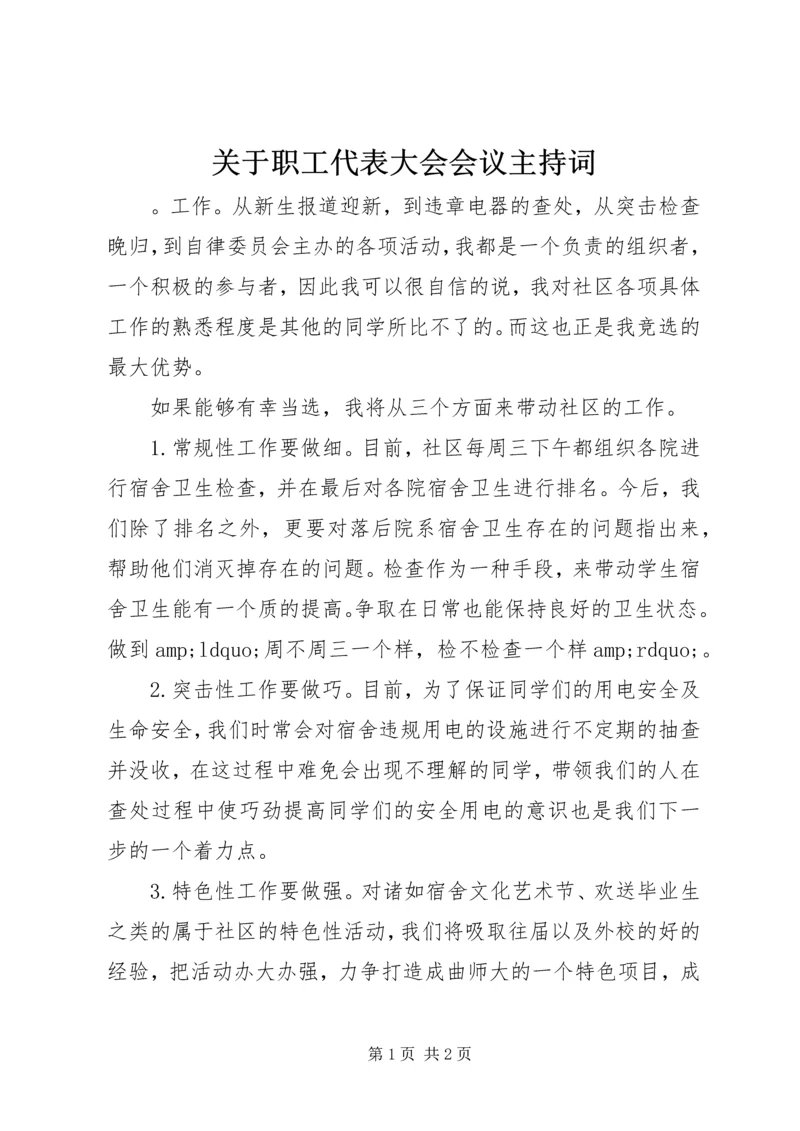 关于职工代表大会会议主持词.docx