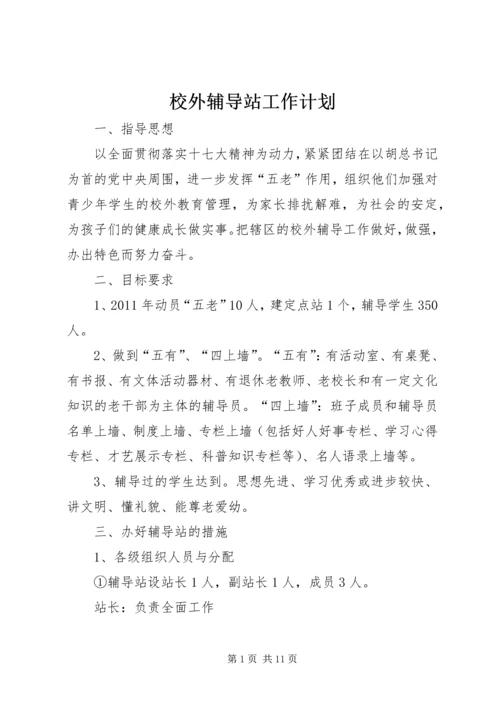 校外辅导站工作计划.docx