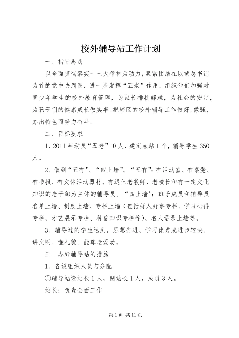 校外辅导站工作计划.docx