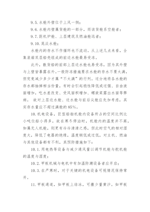 船舶防寒防冻应急预案.docx