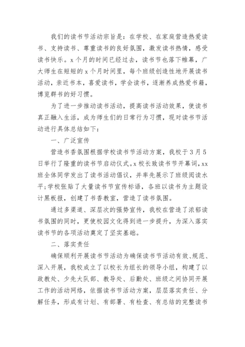 小学读书活动总结范文.docx