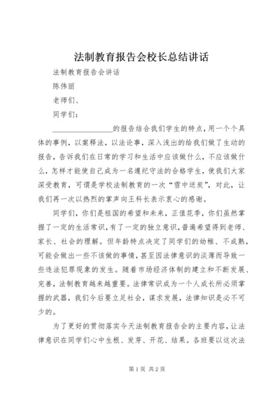 法制教育报告会校长总结讲话 (4).docx