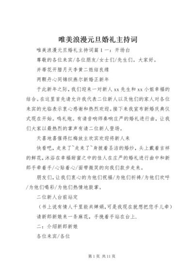 唯美浪漫元旦婚礼主持词.docx