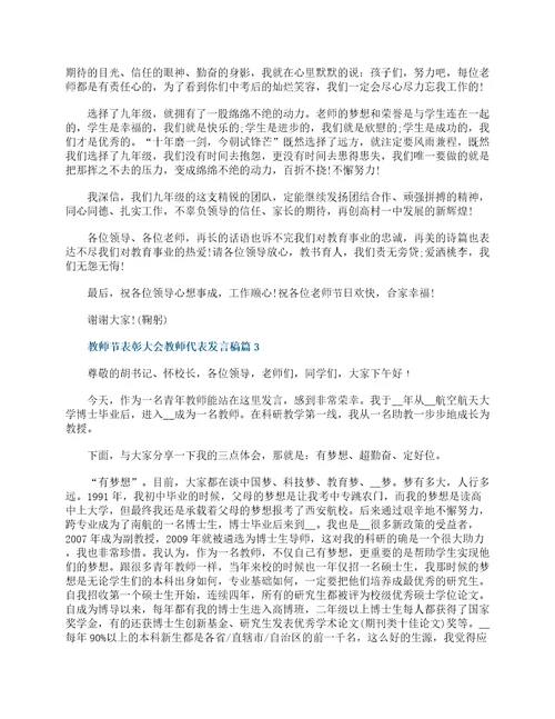 教师节表彰大会教师代表发言稿11篇