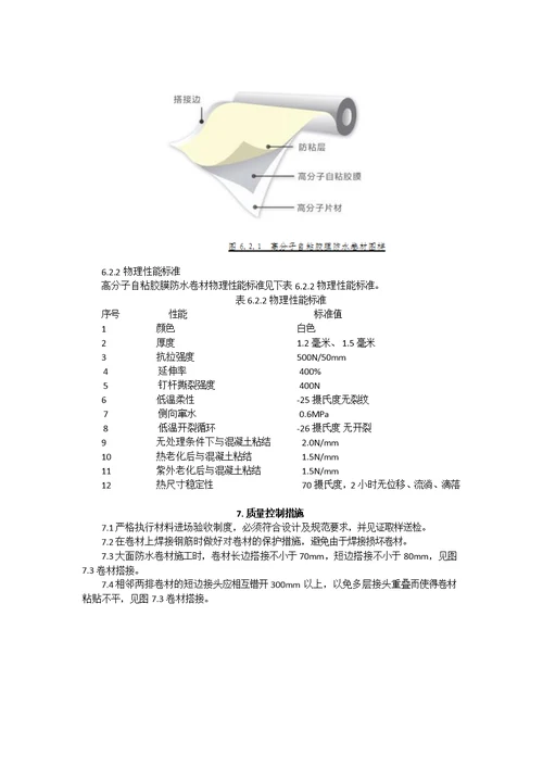 地下室底板高分子自粘胶膜防水卷材预铺反粘法施工工法供参习