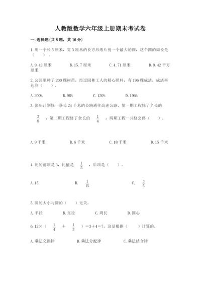 人教版数学六年级上册期末考试卷带答案（实用）.docx