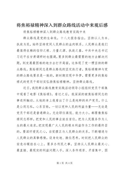 将焦裕禄精神深入到群众路线活动中来观后感.docx