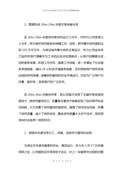 年中工作总结和下半年工作计划.docx