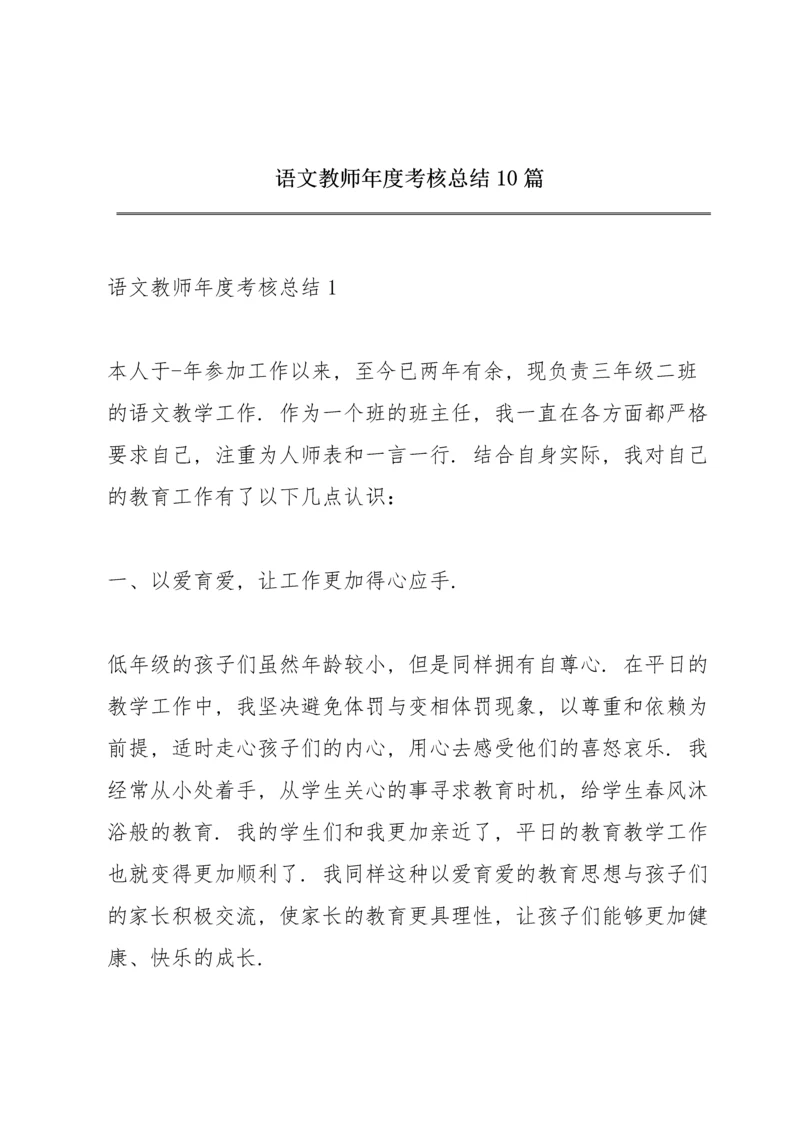 语文教师年度考核总结10篇.docx