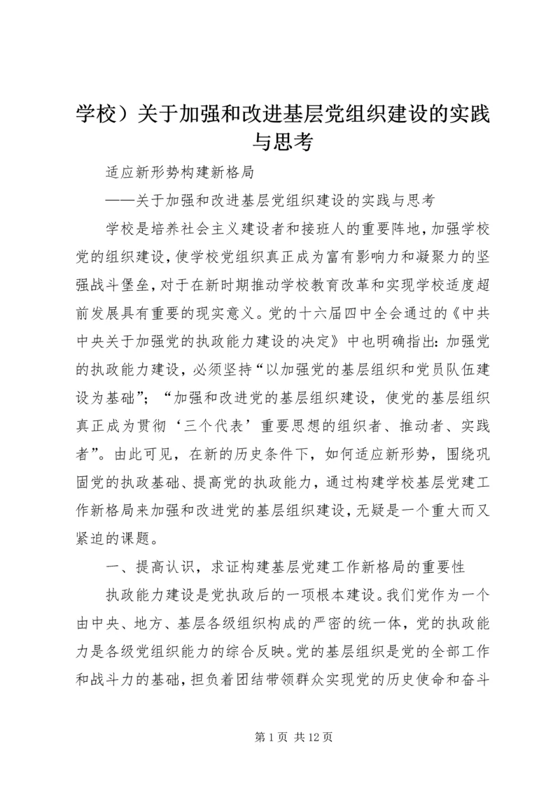 学校）关于加强和改进基层党组织建设的实践与思考 (3).docx