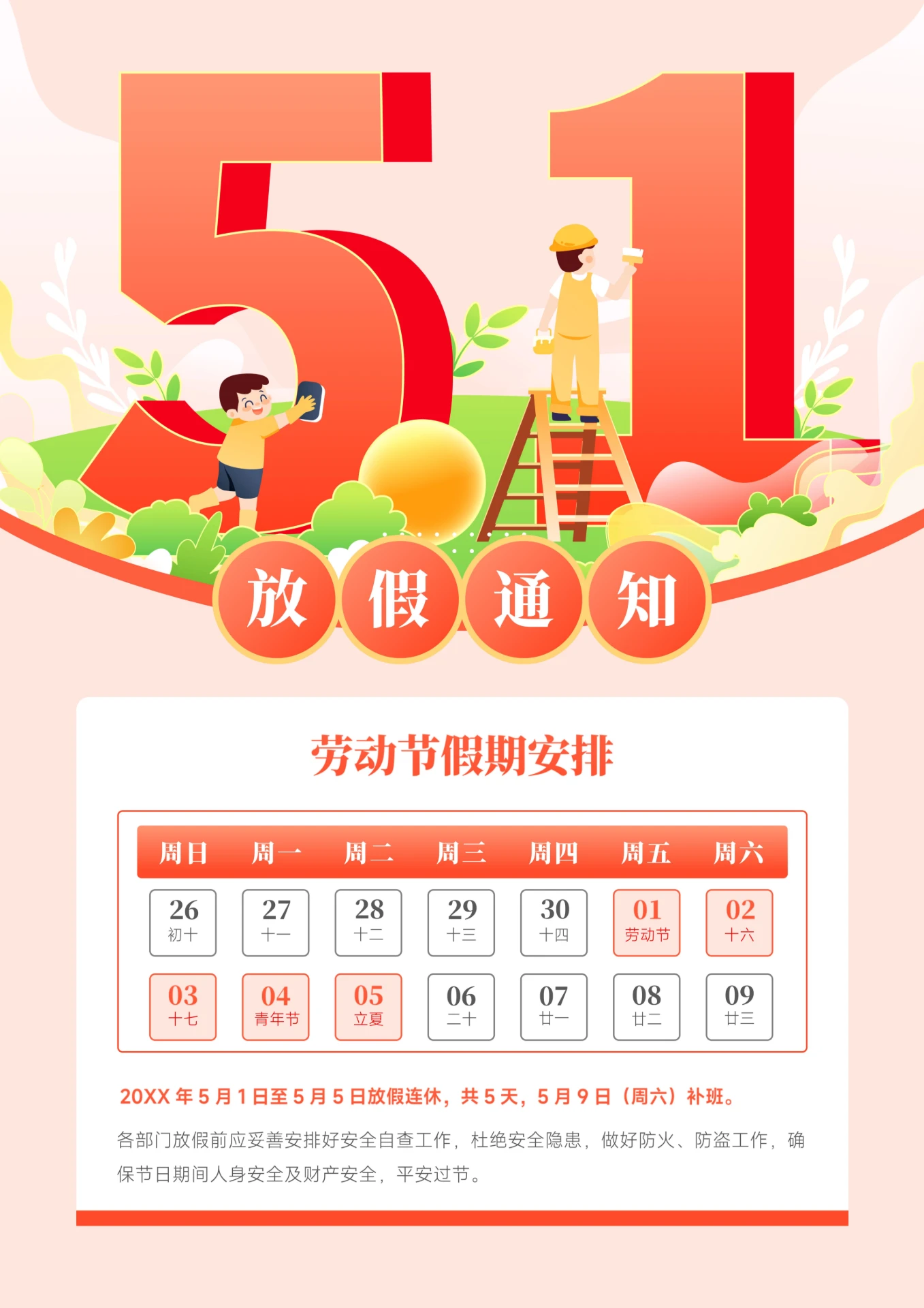 五一劳动节放假通知