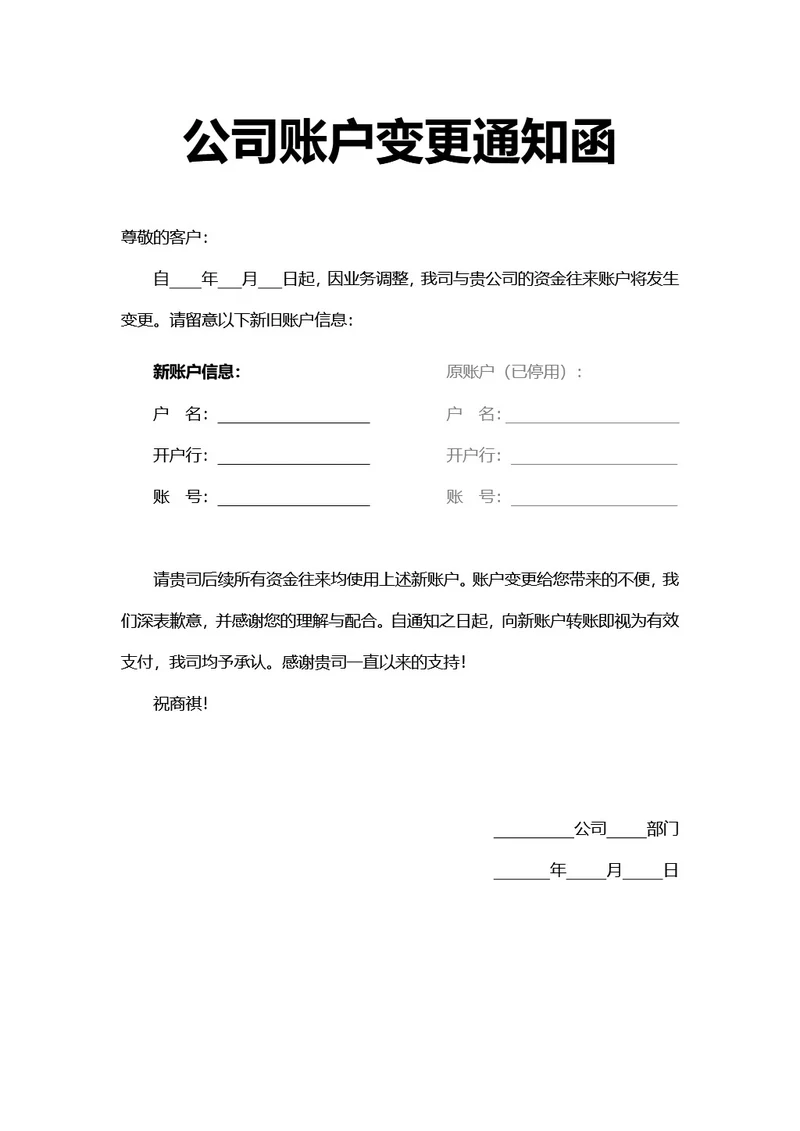 简约风公司账户变更通知函