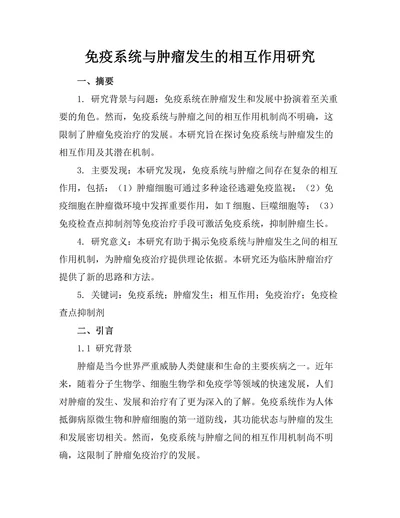 免疫系统与肿瘤发生的相互作用研究