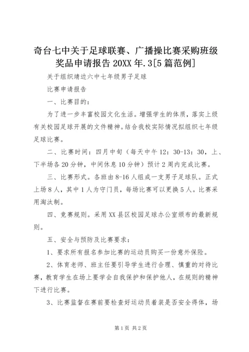 奇台七中关于足球联赛、广播操比赛采购班级奖品申请报告20XX年.docx