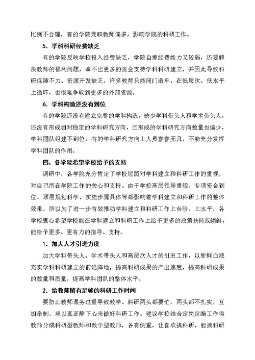 学科建设与科研工作调研报告