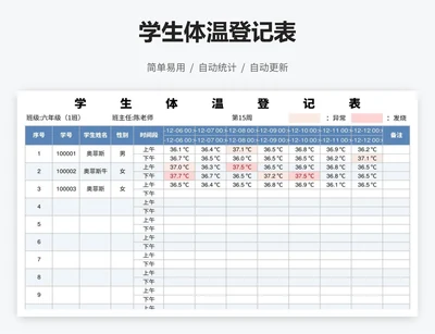 学生体温登记表