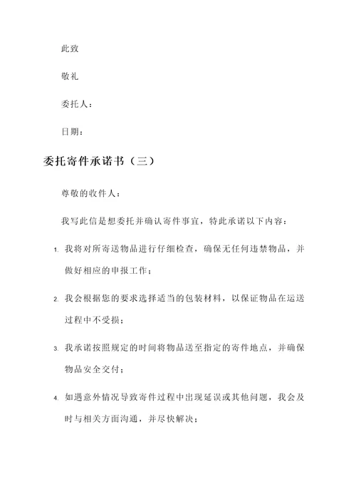 委托寄件承诺书
